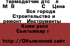 Термодатчик дтс035л-50М. В3.120 (50  180 С) › Цена ­ 850 - Все города Строительство и ремонт » Инструменты   . Коми респ.,Сыктывкар г.